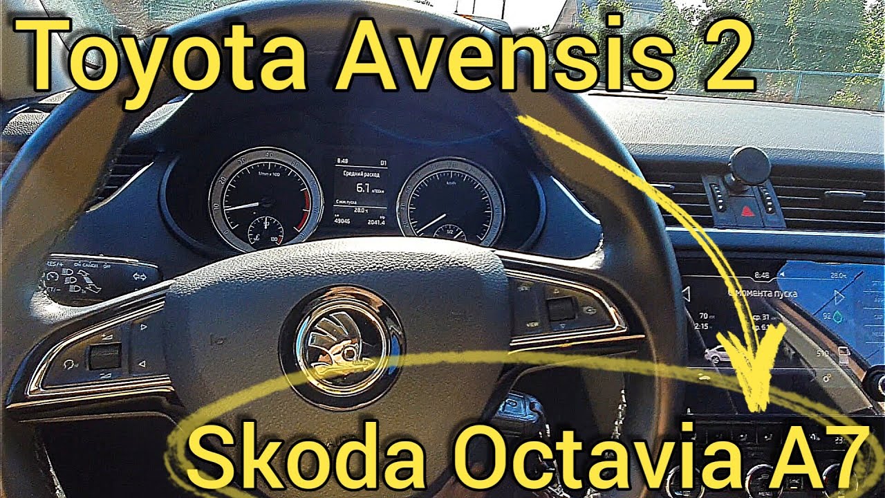 Что можно отметить пересев с Toyota Avensis 2 на Skoda Octavia A7 | ЭТО НЕВЕРОЯТНО