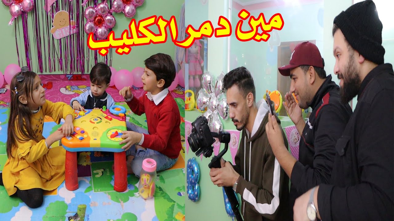 كواليس كليب نورنا وشرفنا البيبي👈 ليش جود ضرب جنى ؟!