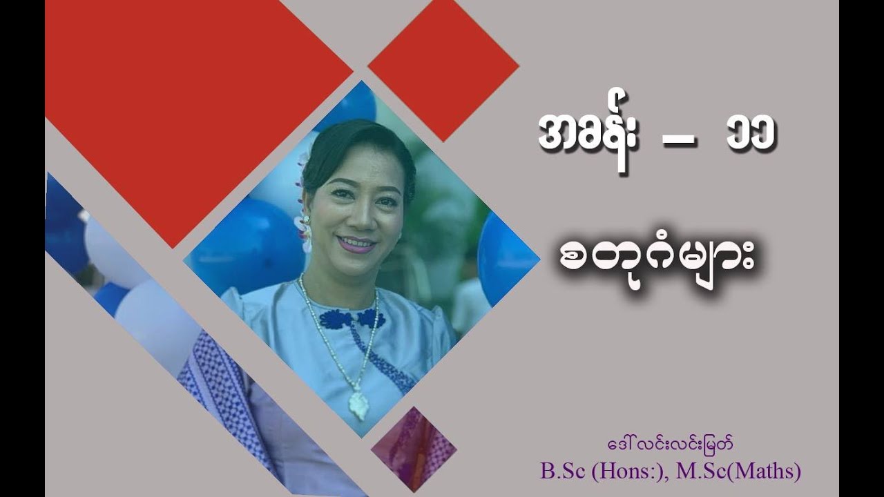 Grade-4 Maths (အခန်း-၁၁) စတုဂံများ (အပိုင်း-၉)