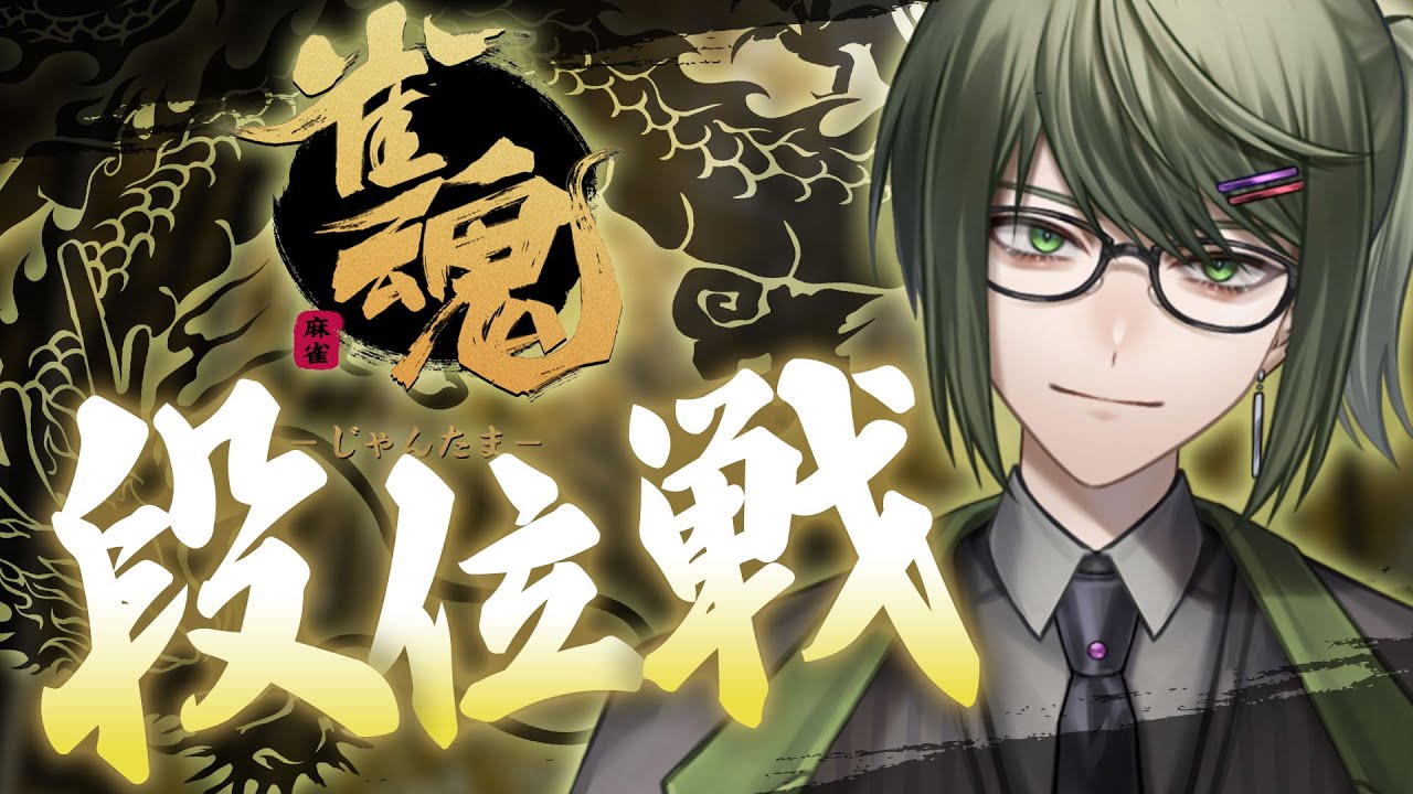 【#雀魂】3垢目の魂天目指して！さぁ！原点からの出発だ！ 雀聖1【段位戦/南風乃てつん】