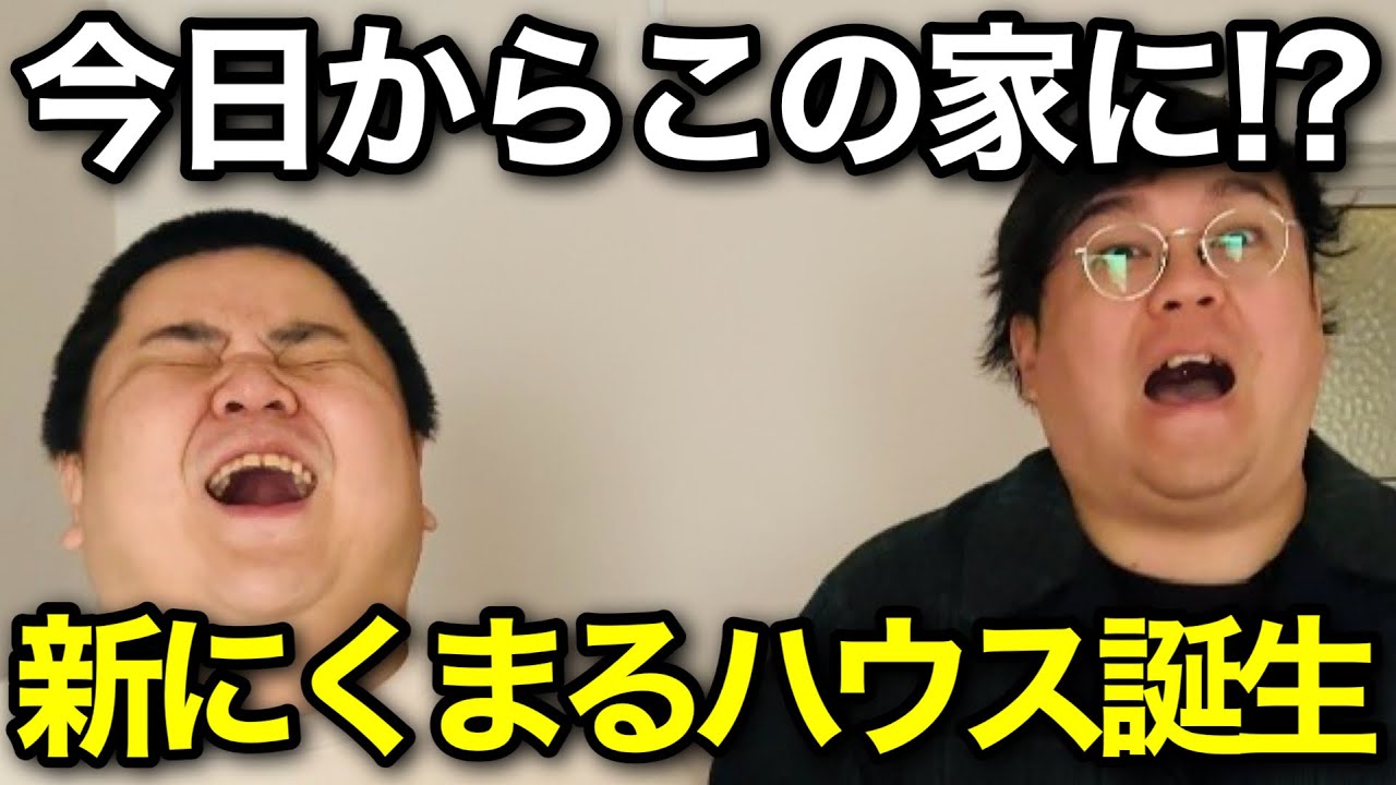 体重３桁デブ3人が家を手に入れた！！【東中野ハウス】【新居】【引っ越し】