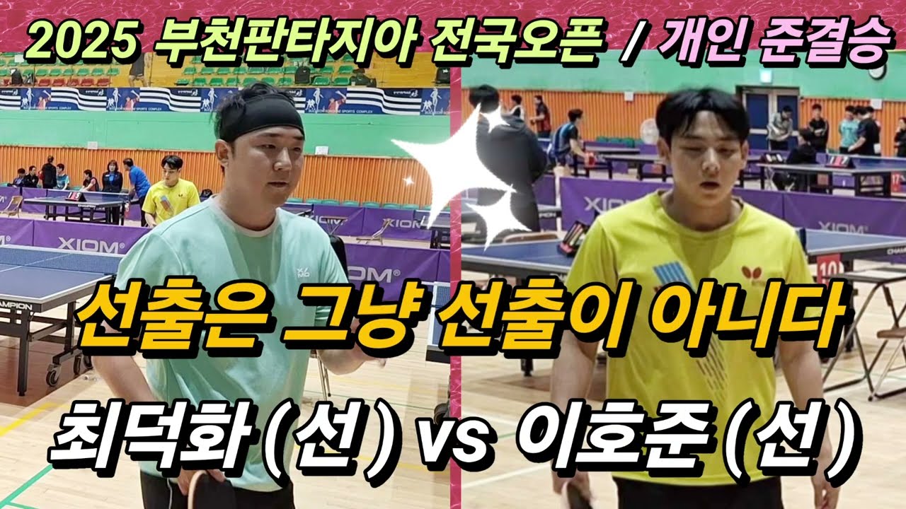 [개인단식 준결승] 