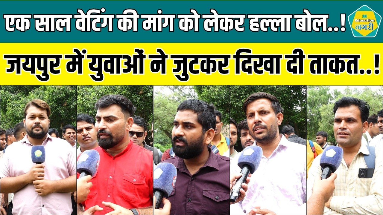 1 Year Waiting Rule प्रक्रियाधीन भर्तियों से लागू करने की मांग को लेकर जयपुर में युवाओं का हल्ला बोल