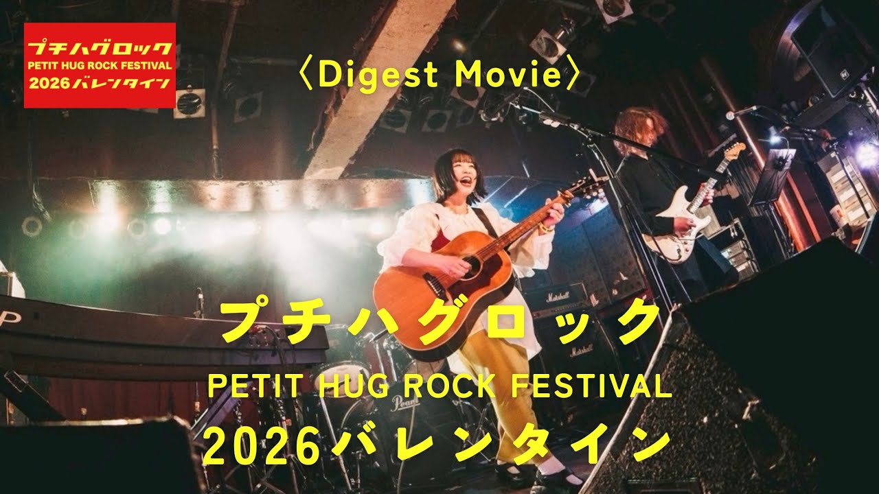 プチハグロック2026バレンタイン〈Digest Movie〉