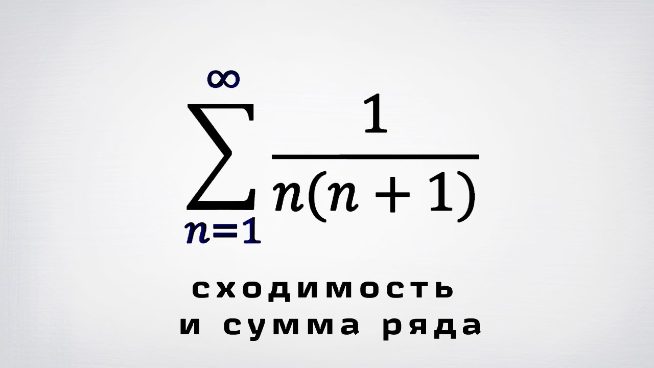 Сходимость и сумма ряда 1/n*(n+1)