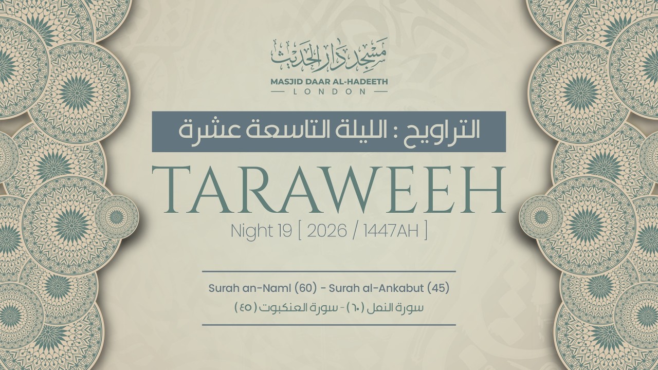 Taraweeh Night 19 2026 || صلاة التراويح ليلة ١٩ رمضان ١٤٤٧ هـ || Masjid Daar Al-Hadeeth #taraweeh