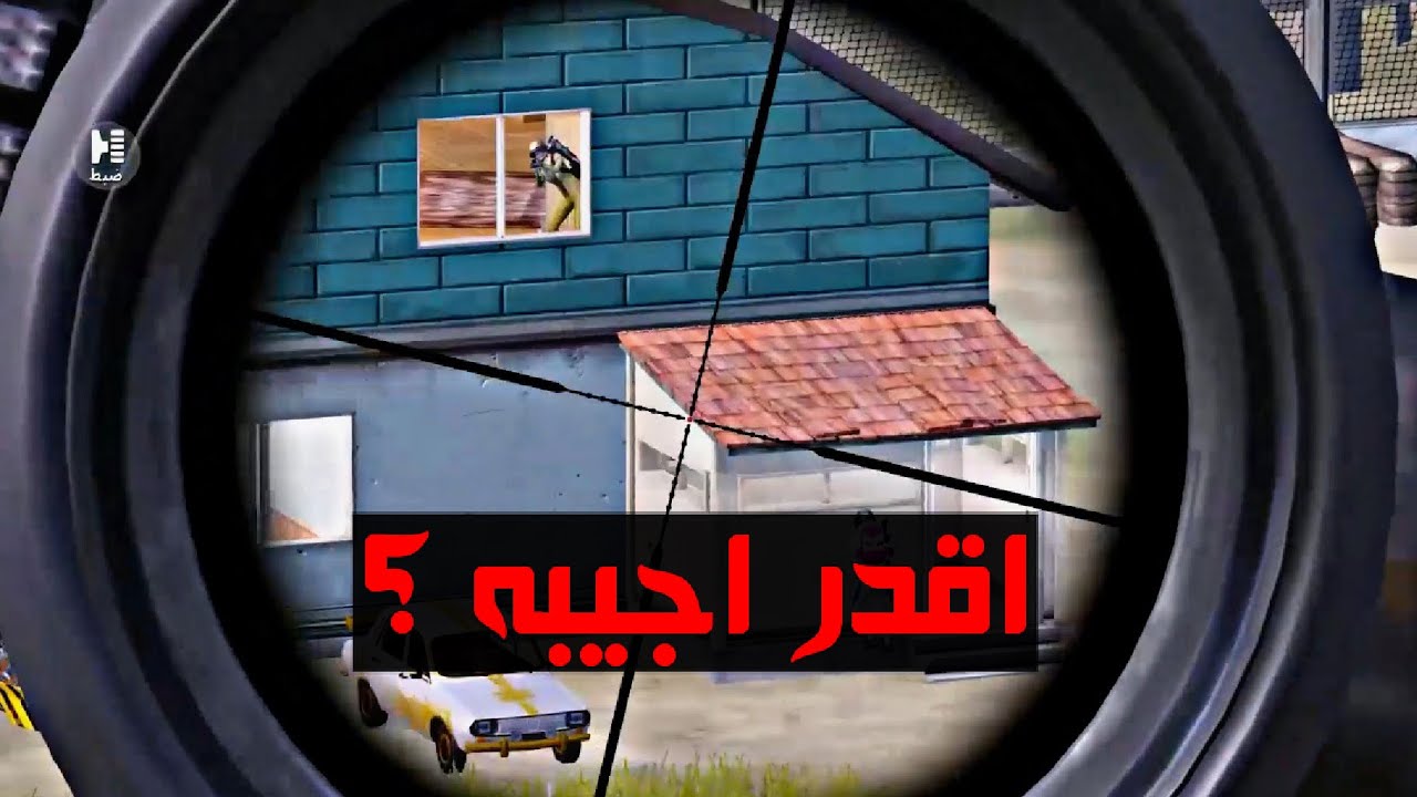 اسرع لقطات سنايبر ممكن تشوفها من اللاعب اليمني بوند#2