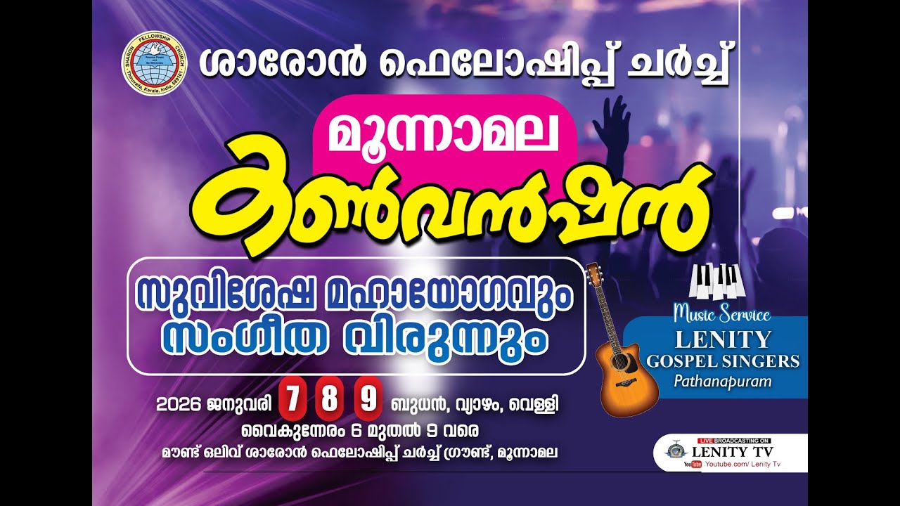 മൂന്നാമല കൺവെൻഷൻ || സുവിശേഷ മഹായോഗവും സംഗീത വിരുന്നും || DAY-2