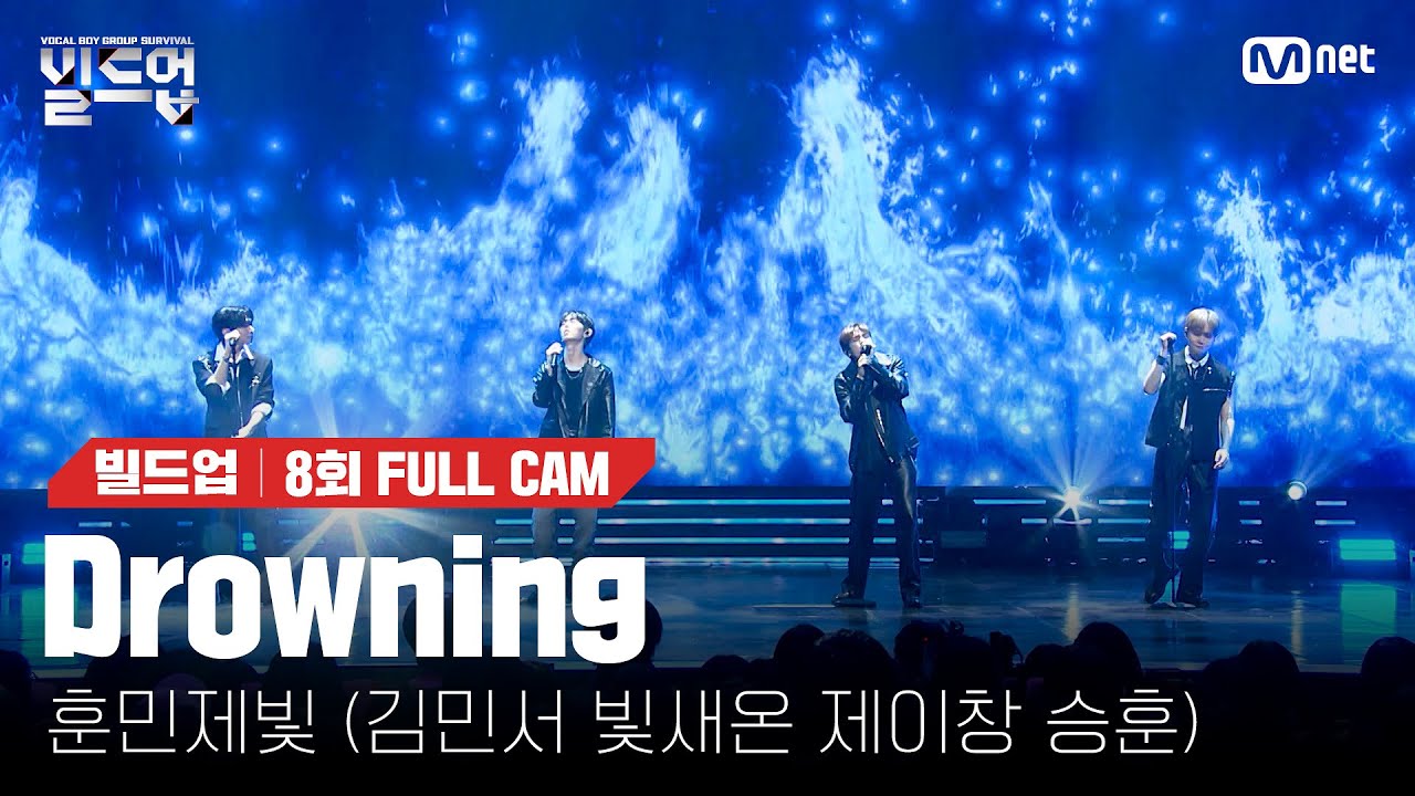 🎤 Drowning - 훈민제빛 (김민서, 빛새온, 제이창, 승훈) @ONE TEAM 미션 [#빌드업/풀캠]