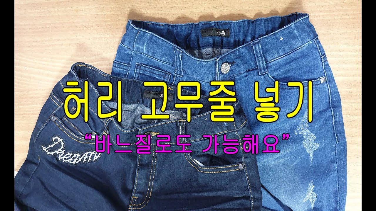 [옷수선] 허리 고무줄 넣기
