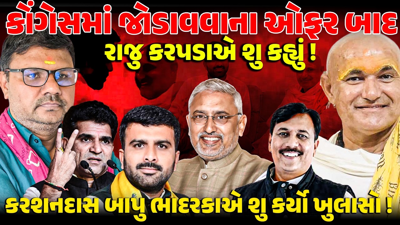 RAJU KARPADAને  કોંગ્રેસમાં જોડાવવા આમંત્રણ બાદ રાજકીય ગરમાવો ! NEWSPORTER | KARSHANDASBAPUBHADARKA