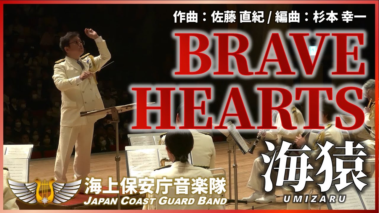 映画「BRAVE HEARTS 海猿」より/海上保安庁音楽隊　‘from “BRAVE HEARTS UMIZARU”’ / Japan Coast Guard Band