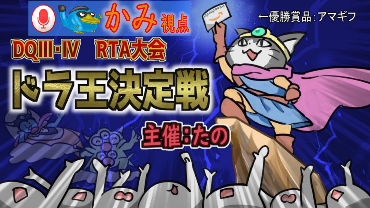 ドラ王決定戦準々決勝　ドラクエ3RTA 　aグループ かみ視点【＃ドラゴンクエストIII そして伝説へ…】