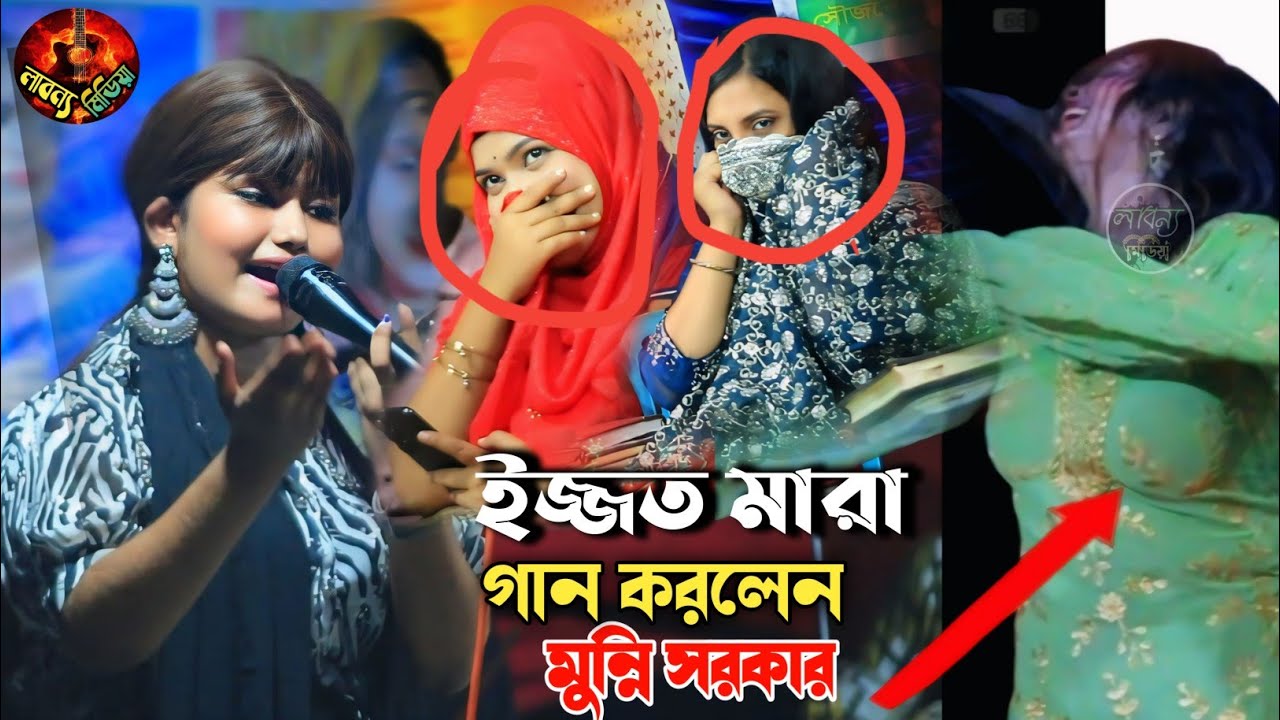 বাউল গান ইজ্জ শেষ করেছে কিছু কিছু মেয়ে শিল্পী || ডিজে মুন্নি সরকার ||  আমি জেলা যে মরি কি যে করি. 