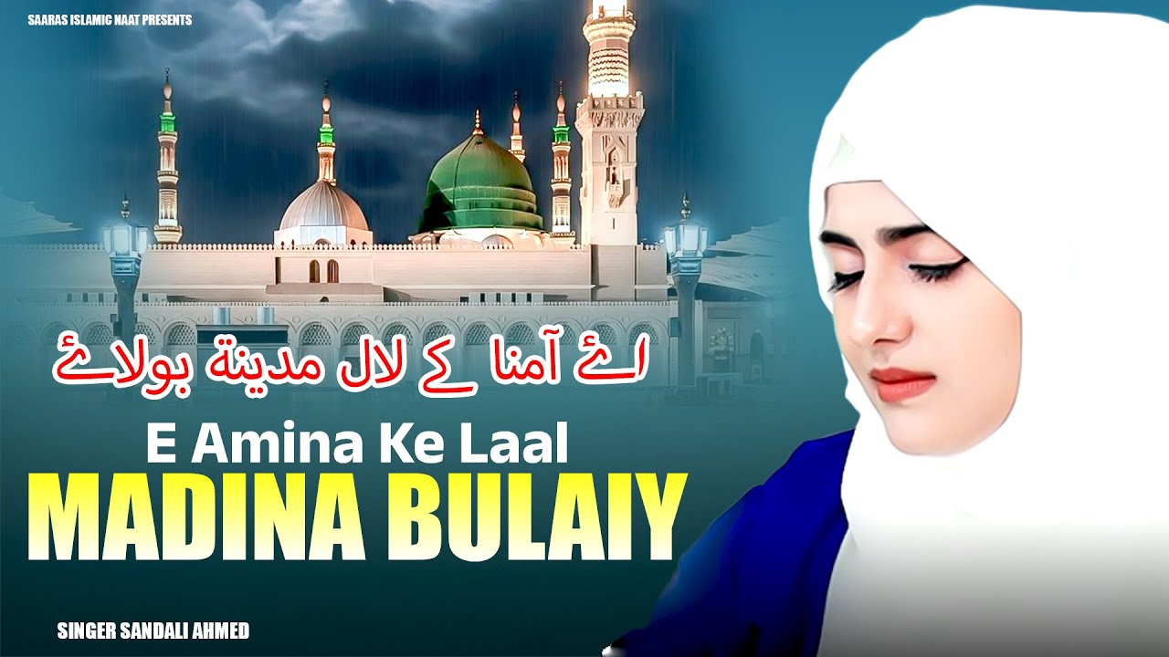 2025 New Madina Sharif Naat - E Amina Ke Laal Madina Bulaiye - Sandali Ahmad - Beautiful Naat