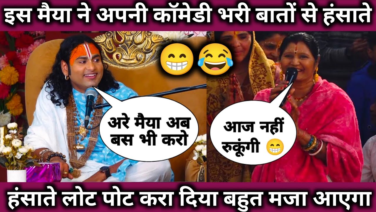 मैया ने गुरुजी को हंसाते हंसाते लोट पोट कर दिया हँसी नहीं रोक पाएंगे 😂।।
