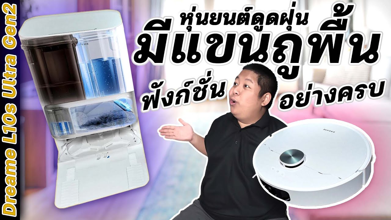 หุ่นยนต์ดูดฝุ่น มีแขนถูพื้น Dreame L10s Ultra Gen2 ฟังก์ชั่นอย่างครบ !