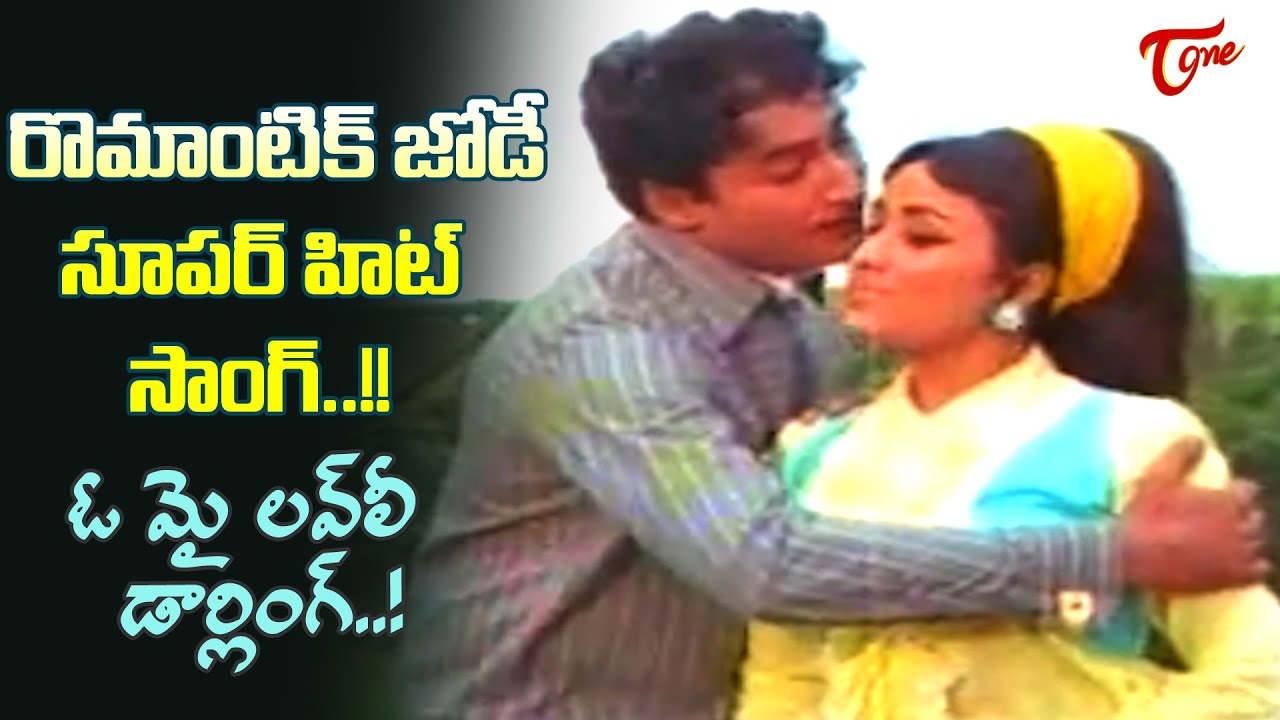 O My Lovely Darling Song | Sobhan Babu, Chandrakala Super hit Song | Kiladi Bulodu |Old Telugu Songs