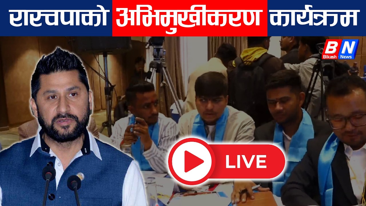 रास्वपाकाे अभिमुखीकरण कार्यक्रम LIVE