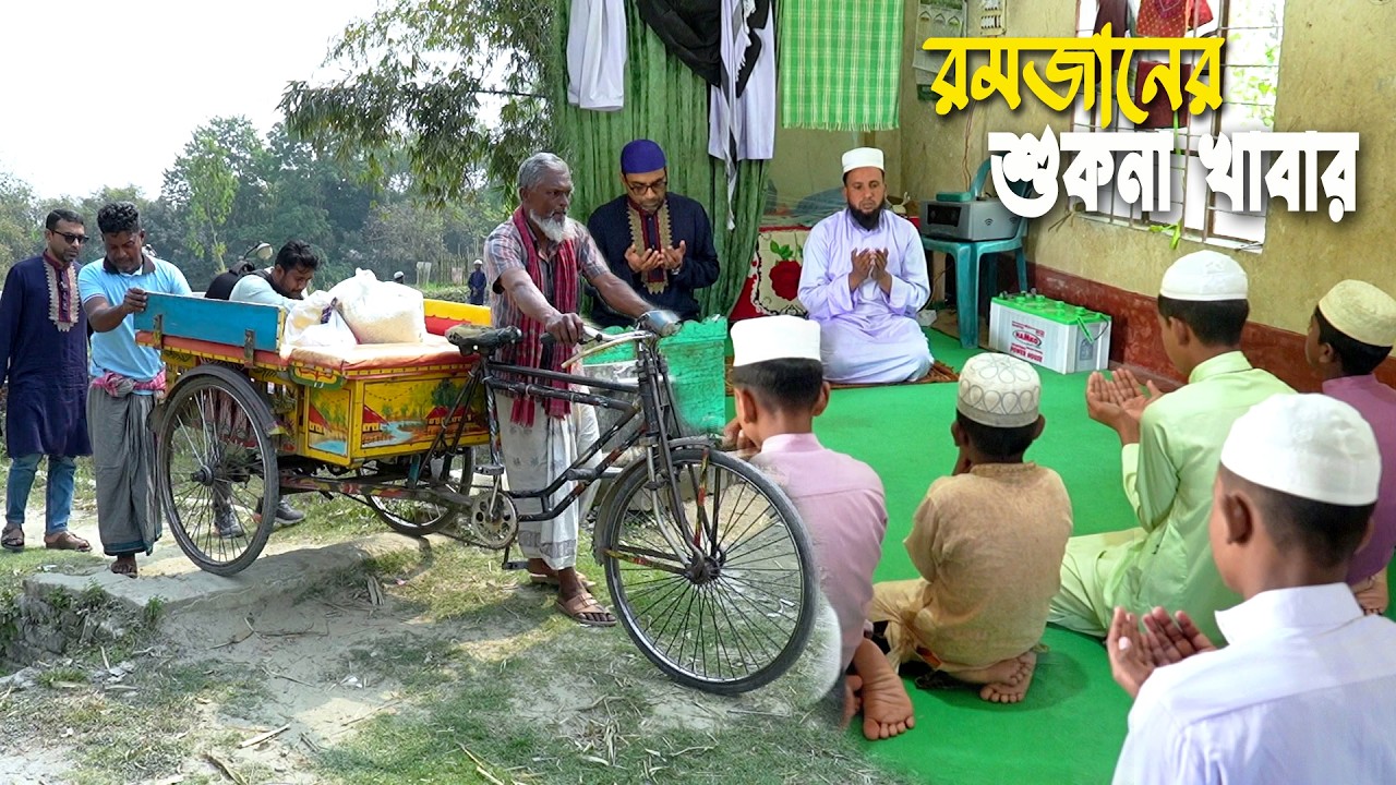 চারটি মাদ্রাসায় সেহরী ইফতারের শুকনা খাবার পৌছে দিলাম | Dry Food Gift to Four Madrasas
