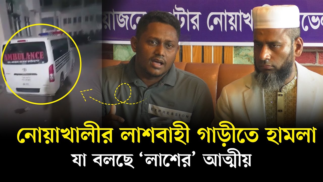 নোয়াখালীর লা'শবাহী গাড়ীতে হামলা যা বলছে &lsquo;লা'শের&rsquo; আত্মীয় || Noakhali Tv Noakhali tv's Video's