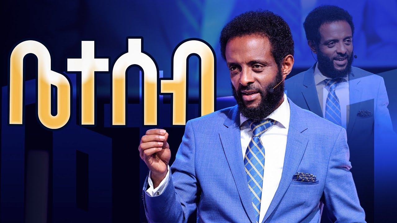 ቤተሰብ || ህይወትን ለማስተካከል የሚረዳ ድንቅ ተከታታይ ትምህርት || Leading a healthy life.