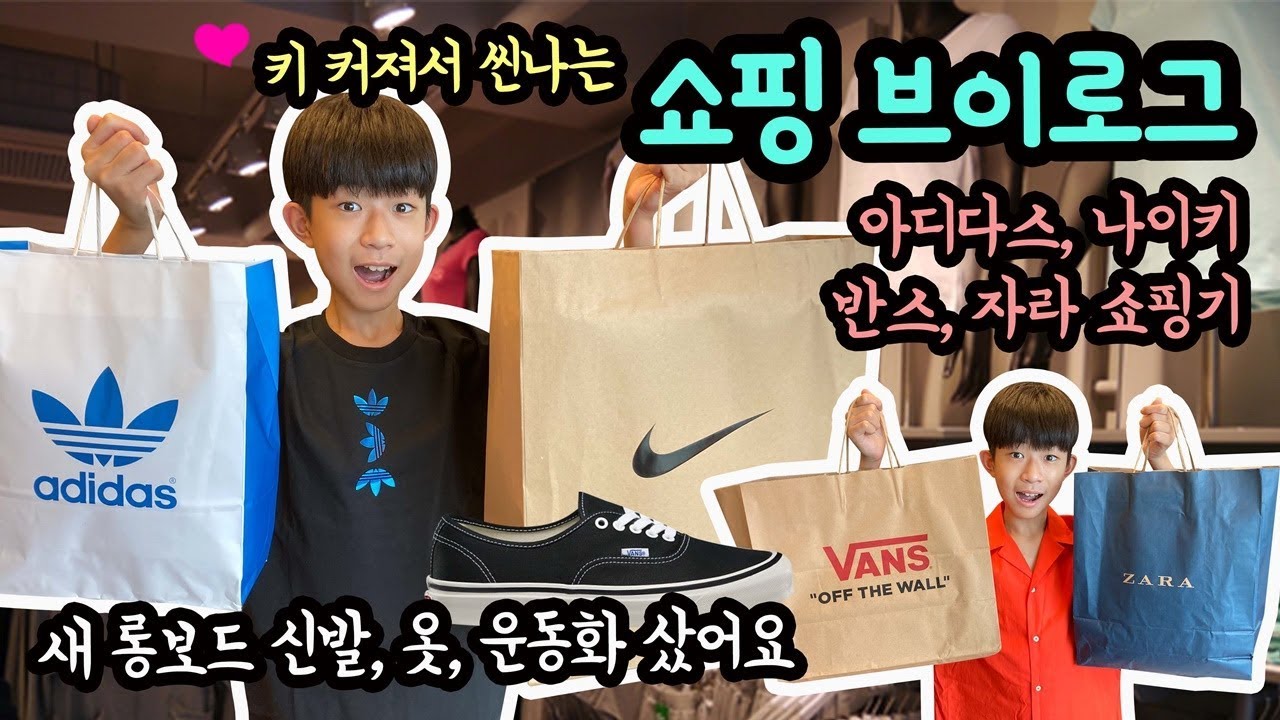 키 컸어요! 롱보드 신발도 새로 사고, 옷도 새로 사고, 운동화도 새로 샀어요 (중학생 쇼핑 일상 브이로그) 나이키, 아디다스, 자라, 반스 | 마이린 TV