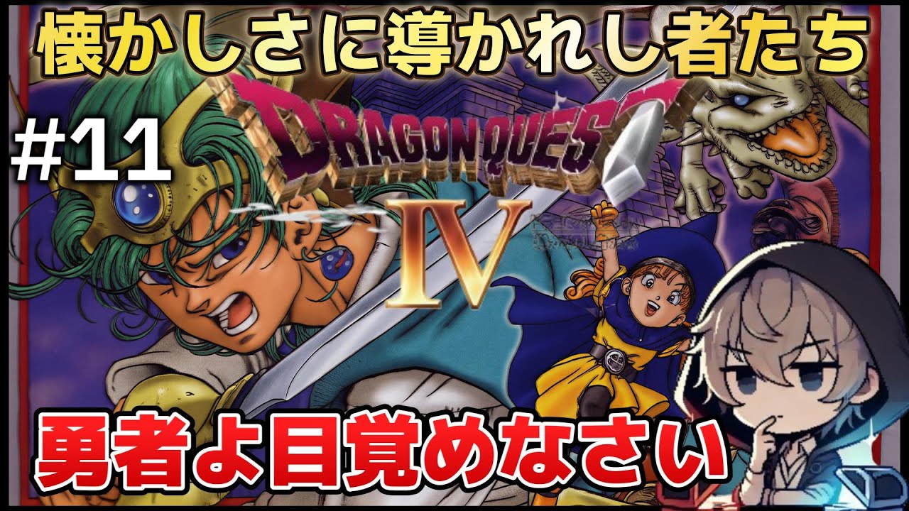 【DQ4／PS版】懐かしさに導かれ、冒険は始まる #11【ドラゴンクエストⅣ 導かれし者たち】