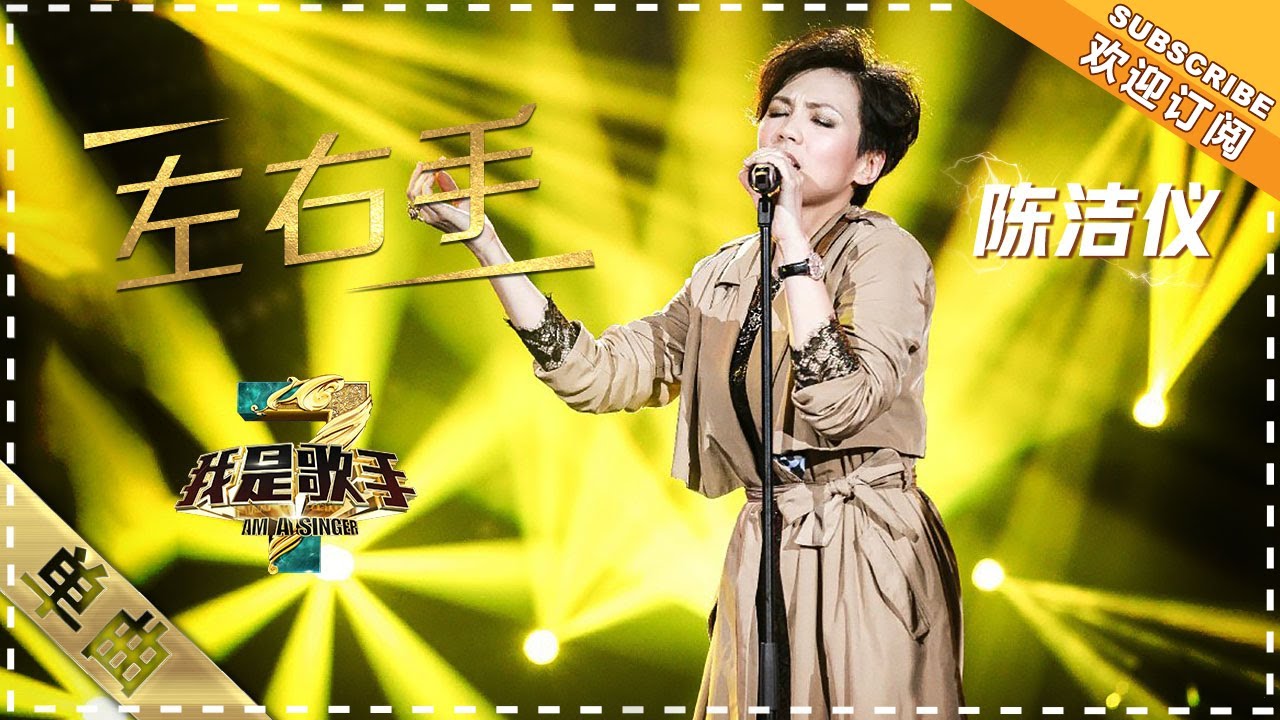 陈洁仪《左右手》：细腻嗓音惊艳上演 - 单曲纯享《我是歌手3》I AM A SINGER 3【歌手官方音乐频道】