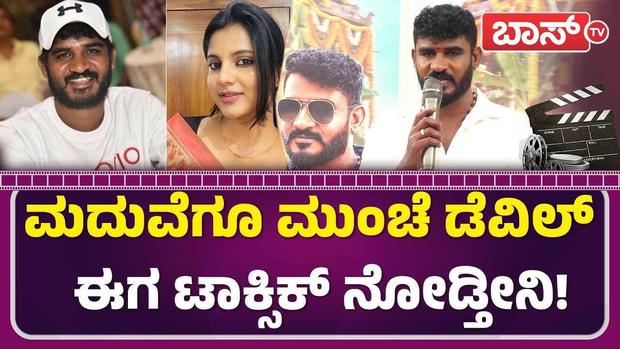 ಚಿಕ್ಕಣ್ಣನ ಮದುವೆ ಫ್ಯಾನ್ಸ್&zwnj;ಗೆ ಗುಡ್&zwnj;ನ್ಯೂಸ್! | Actor Chikkanna Marriage | Lakshmi Putra | Boss Tv