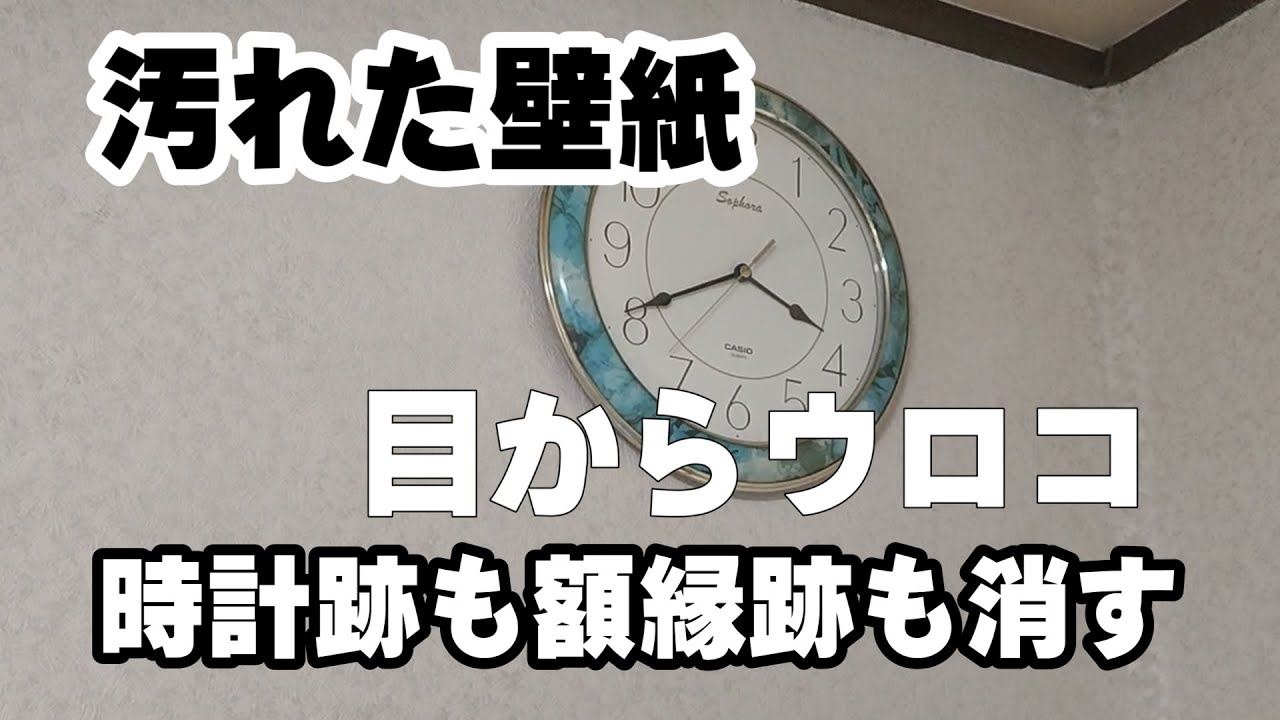 【簡単】壁紙の汚れや日焼け跡を消す方法・原状回復！