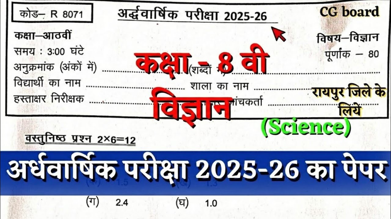 CG Board Class 8th Science Real Paper 2 Jan 2026 | 8वीं विज्ञान अर्धवार्षिक परीक्षा पेपर 2025-26