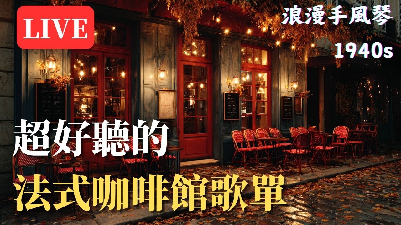 🎞 24小時不間斷復古法式咖啡館爵士｜1940年代巴黎手風琴浪漫旋律 ☕｜閱讀・工作・午後茶 BGM#復古巴黎 #法式咖啡館爵士 #手風琴音樂 #1940年代 #閱讀BGM #工作BGM #背景音樂