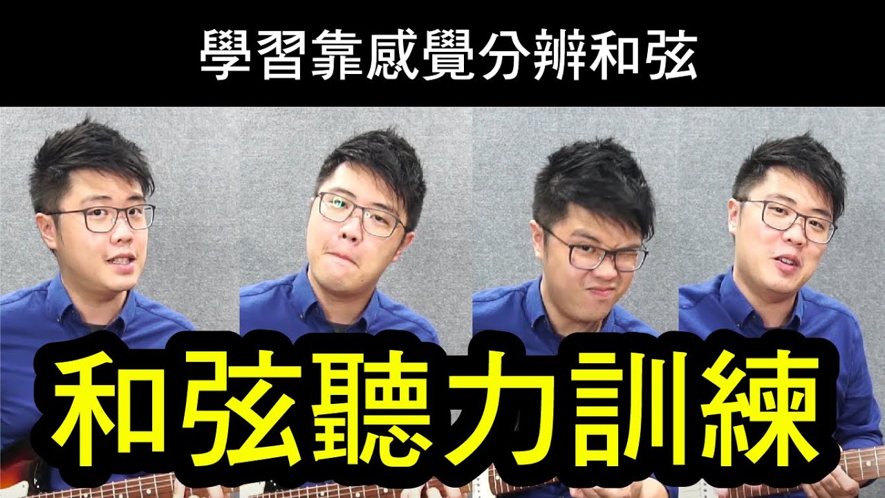 和弦聽力分析 - 和弦聽起來有什麼分別