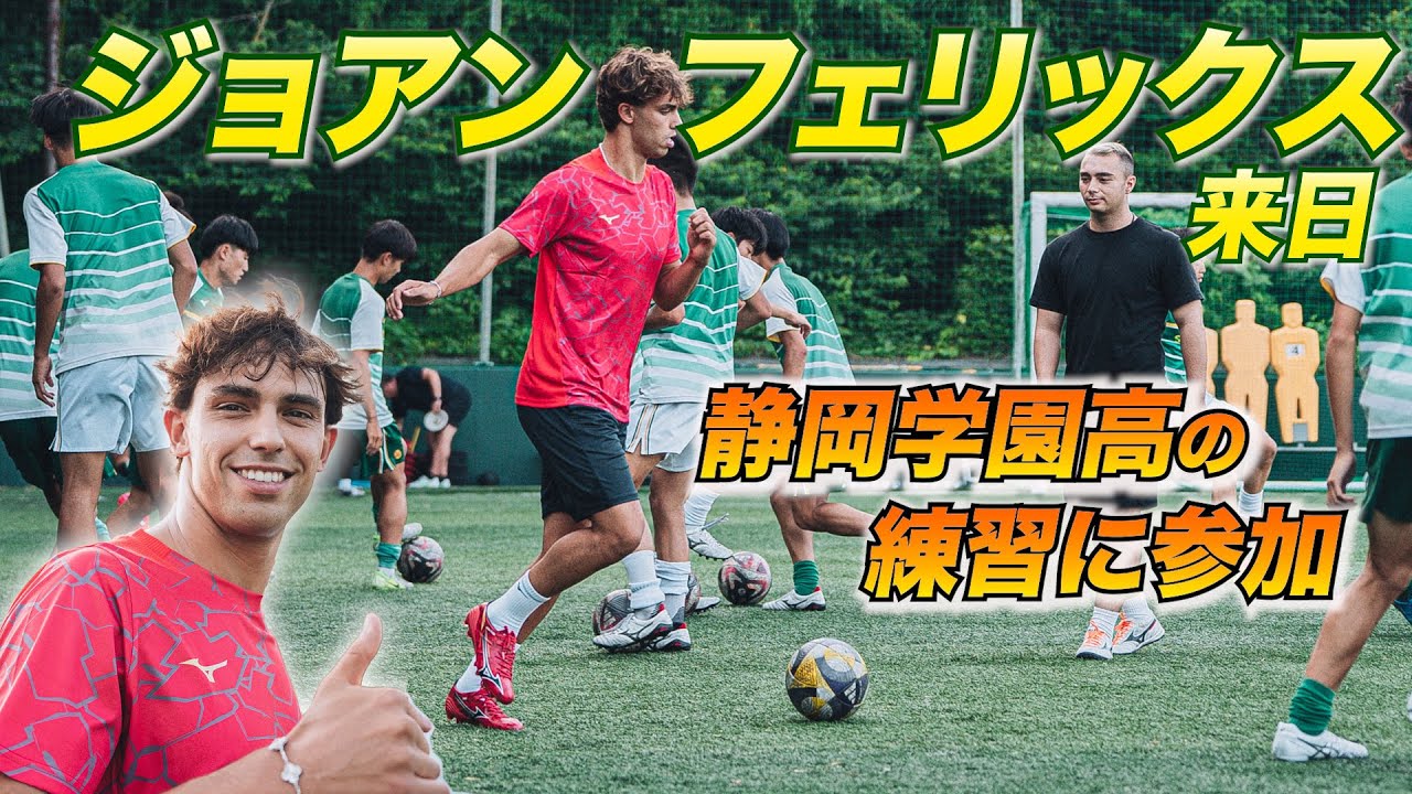 ジョアン・フェリックスが静岡学園の練習にサプライズ参加！イングランド式シュートにも挑戦！