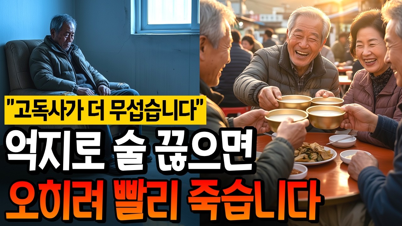 60대 이상, 억지로 술 끊으면 오히려 빨리 죽습니다 | 건강한생활 | 노후지혜