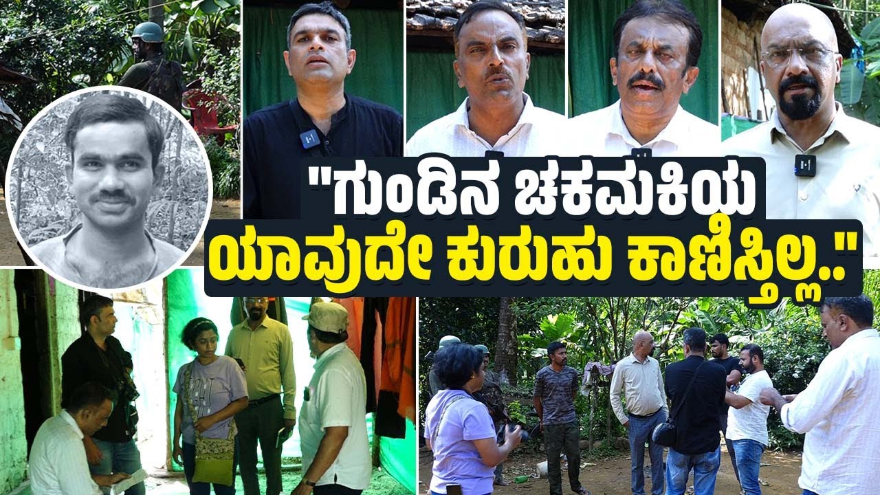 ಪೀತಬೈಲಿನಲ್ಲಿ ಮನೆಗಳನ್ನು ಖಾಲಿ ಮಾಡಿಸಿ,  ಎಎನ್ ಎಫ್ ಪೊಲೀಸರು ತಂಗಿದ್ದಾರೆ : ಮುನೀರ್ ಕಾಟಿಪಳ್ಳ | Vikram Gowda