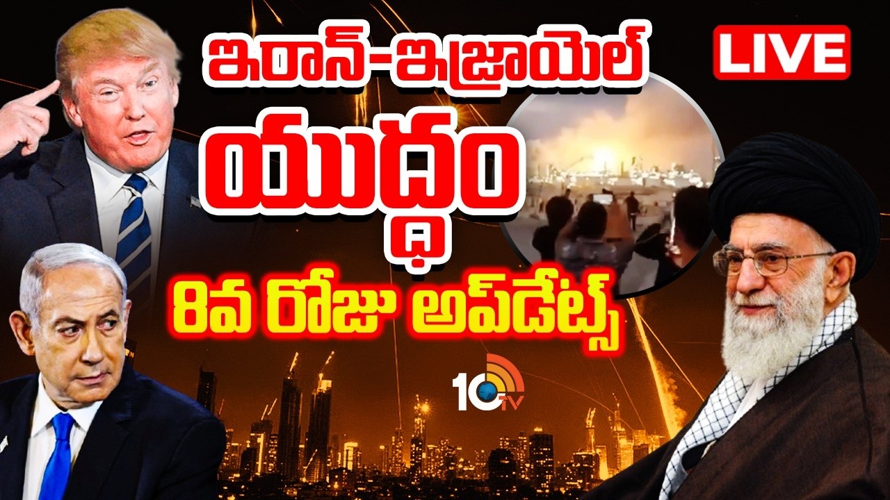 LIVE: ఇరాన్‌ ఇజ్రాయెల్‌ యుద్ధం 8వ రోజు అప్‌డేట్స్‌ | Iran Israel War BIG WAR UPDATES | USA Strikes