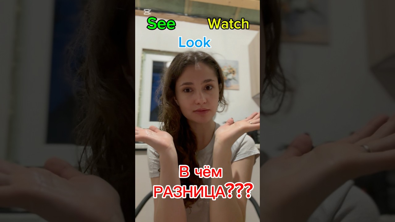 Различия между глаголами watch, look, see 