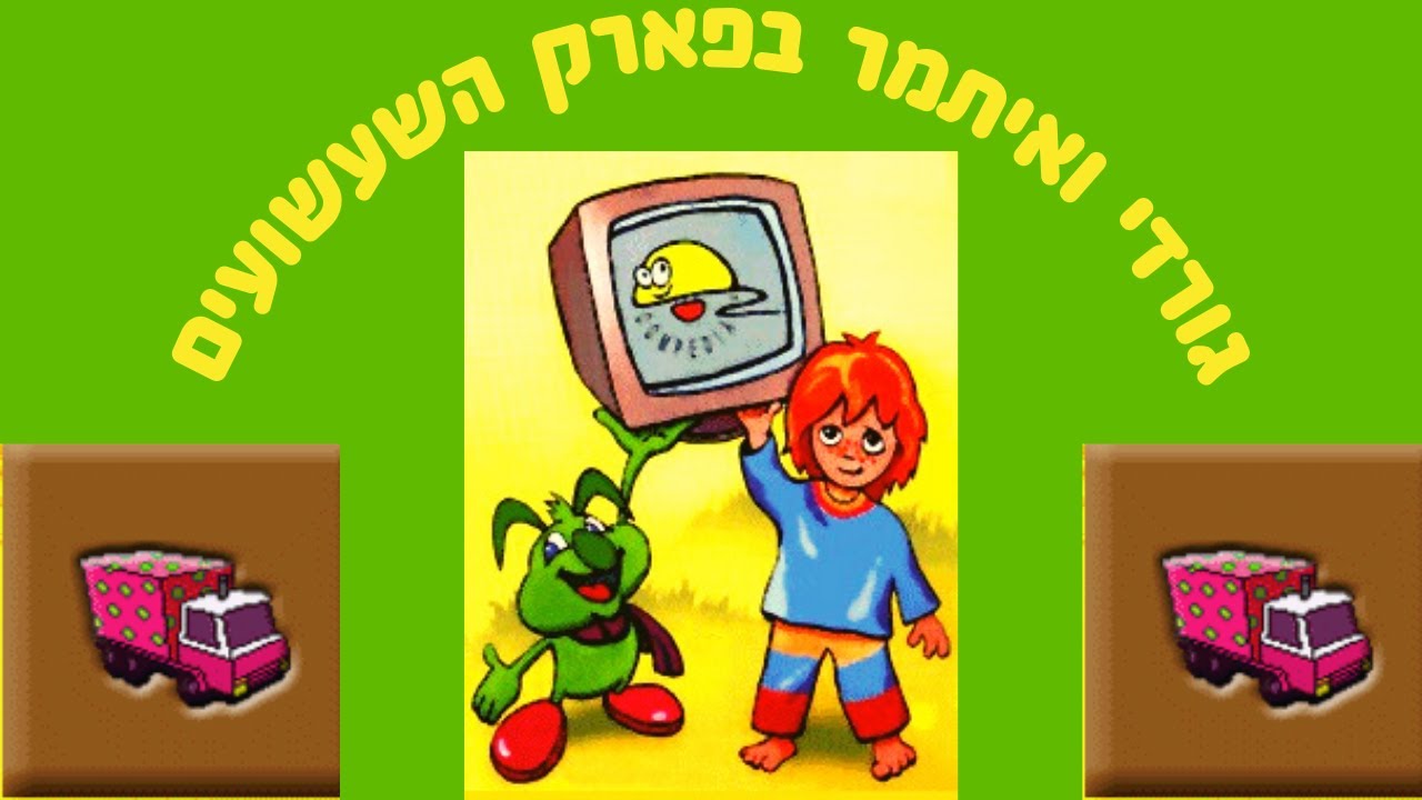 גורדי ואיתמר בפארק השעשועים-פאזלים