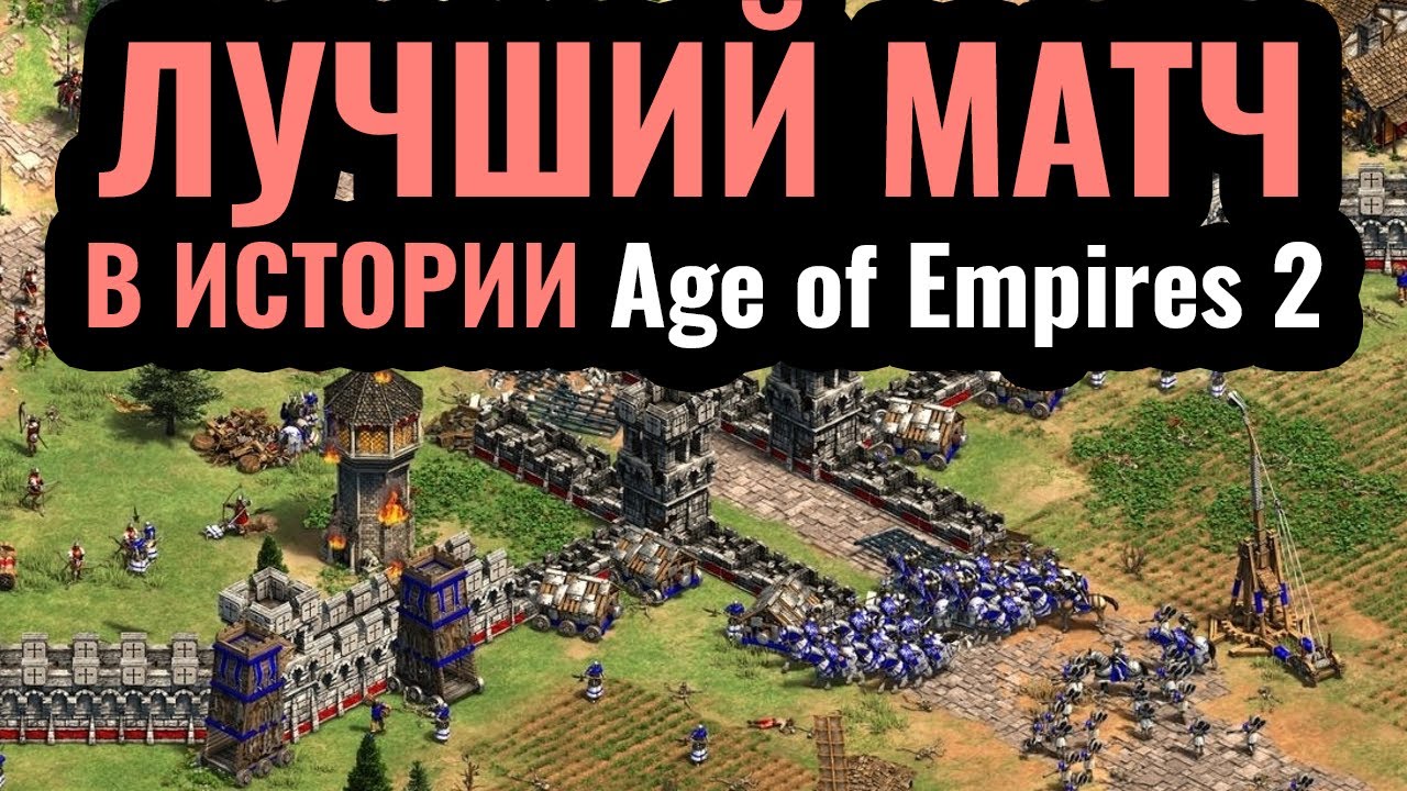 НЕ КЛИКБЕЙТ: ЛУЧШИЙ матч за 20 лет турниров по Age of Empires 2