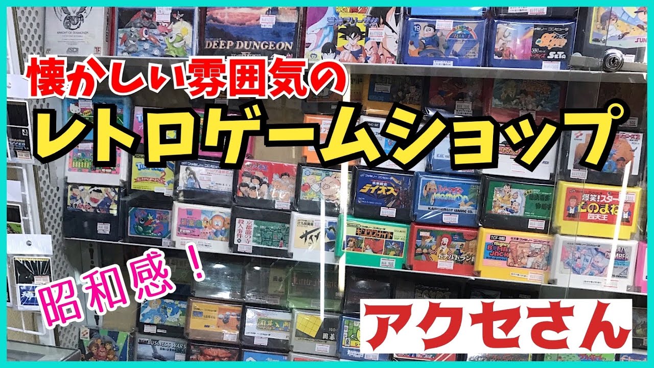 レトロゲームショップ探訪！昭和感たっぷり！兵庫県のアクセさん