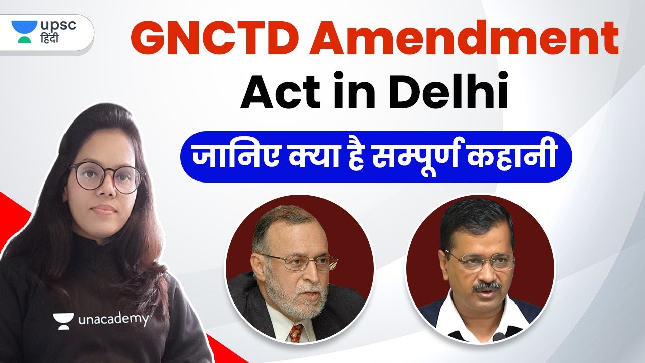 GNCTD Amendment Act in Delhi Know the complete story with Manju Ma'am