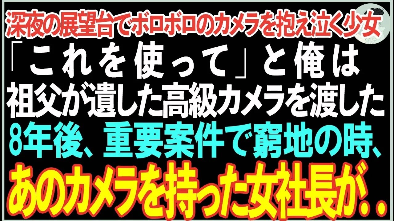 【感動する話】深夜の展望台でボロボロのカメラを抱え泣く制服姿の少女に「これ使って」祖父が遺した高級カメラを渡した→8年後、重要案件で窮地の時、あのカメラを手にした女社長カメラマンが…【朗読・泣