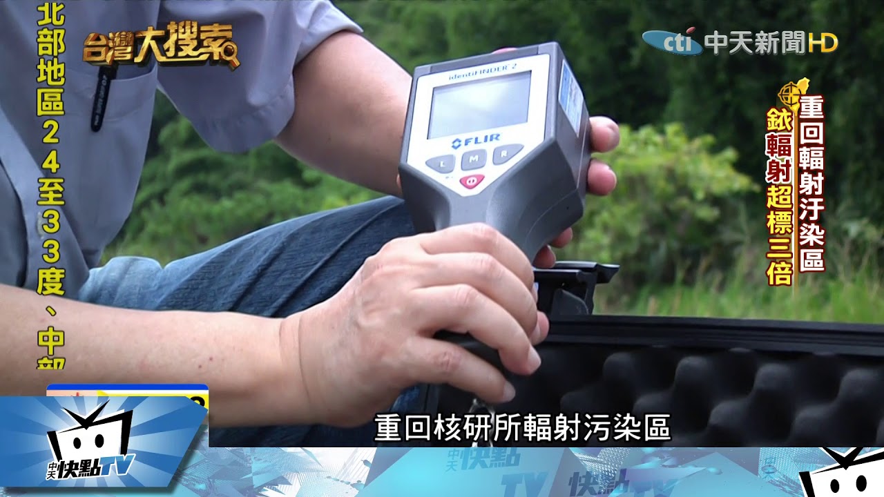 20170929中天新聞　台灣昔發展核武秘密基地　輻射汙染？出現畸形魚