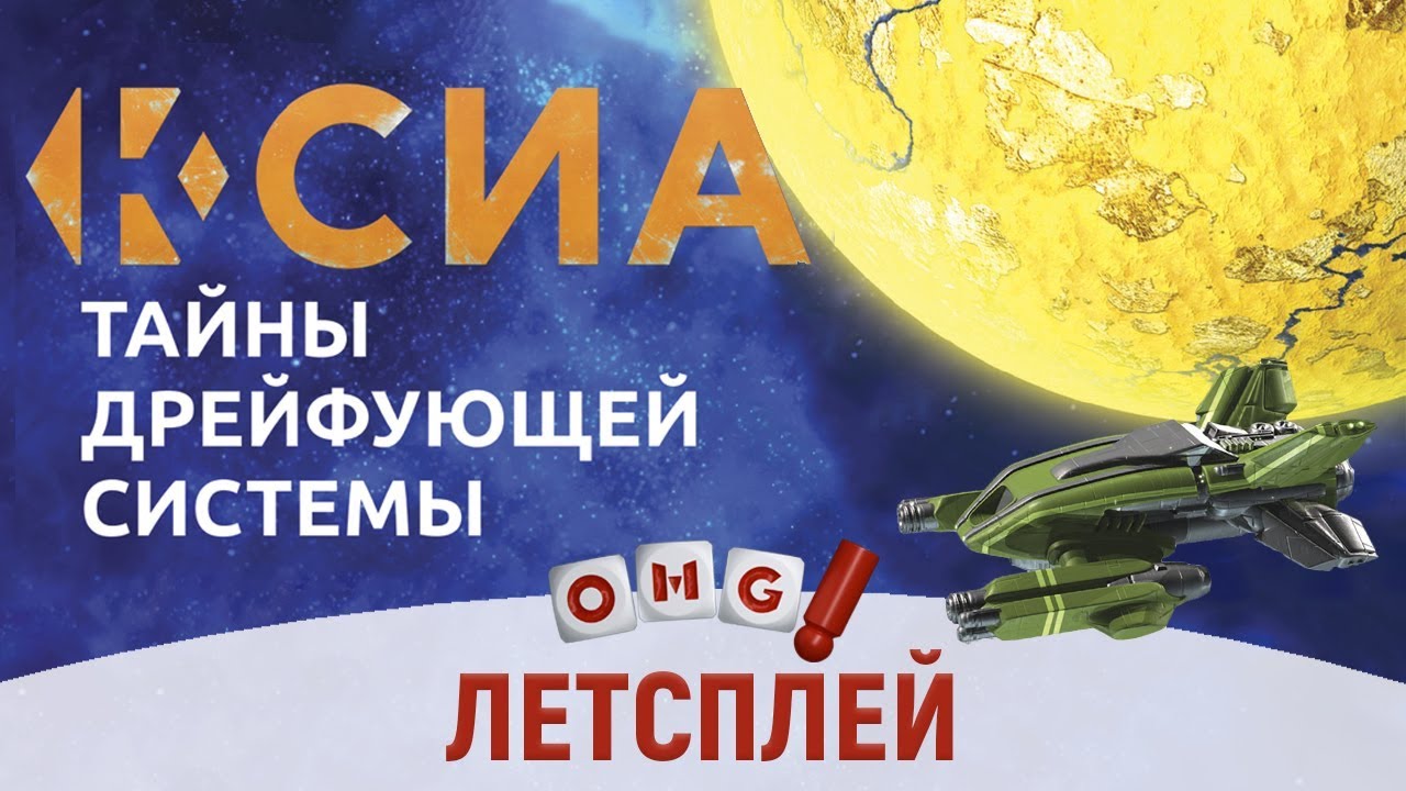 КСИА тайны дрейфующей системы – летсплей