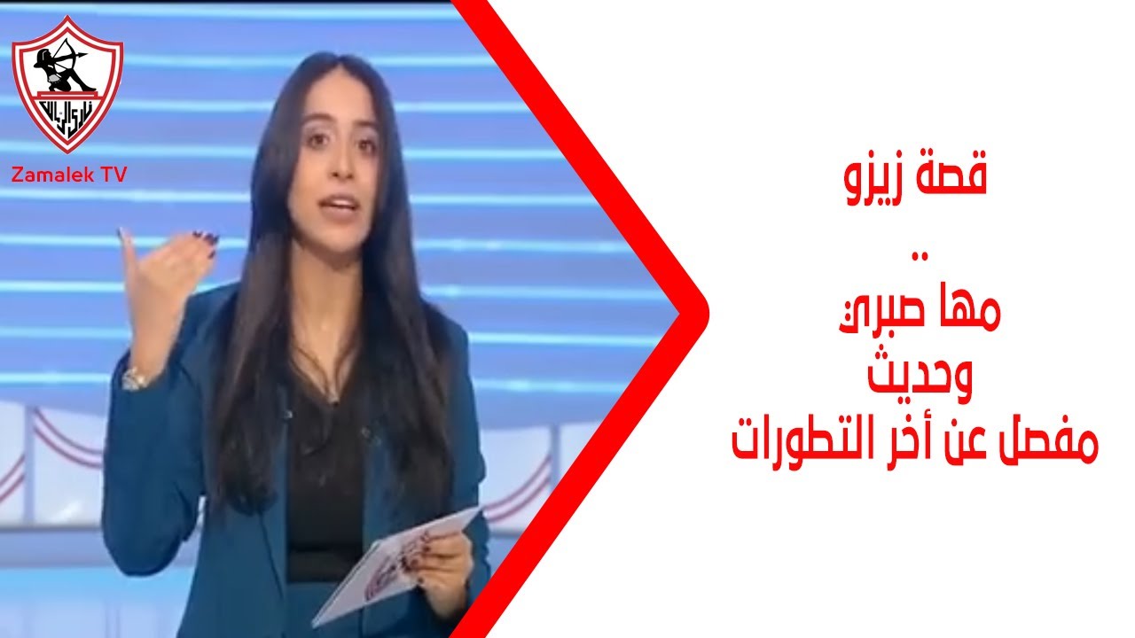 قصة زيزو🔥.. مها صبري وحديث مفصل عن أخر تطورات أزمة تظلم العقوبات🔥⁉️ - أخبارنا