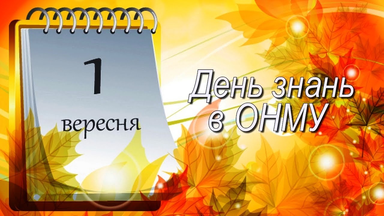 День знань в ОНМУ