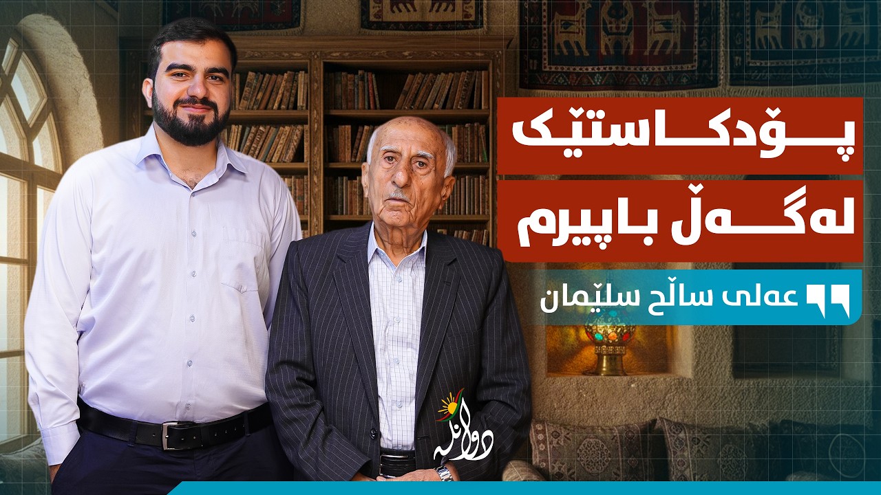 خۆشەویستی نیشتیمان و ویستی قوربانیدان! پۆدکاستی دوانگە - هەڵقەی #٥٠
