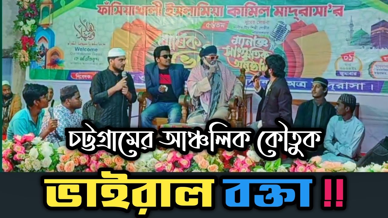 ভাইরাল বক্তার কান্ড দেখুন | চট্টগ্রামের আঞ্চলিক কৌতুক | হাফিজুল ইসলাম,জাহাঙ্গীর,মাহফুজ, সৃজন সাকিব |